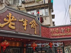 -老半斋(福州路店)