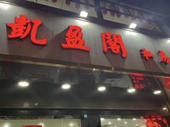 -凯盈阁·顺德私房菜·桑拿鸡