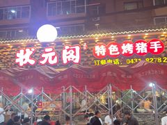 -状元阁烧烤(新华路总店)