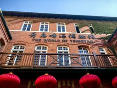 -青岛啤酒博物馆