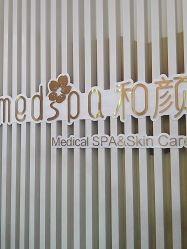 -和颜一美轻医美连锁