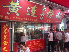 门面-黄连大头华烧鹅店(大良店)