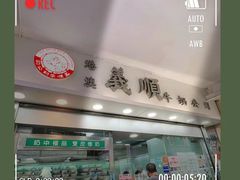 -义顺牛奶公司
