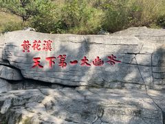 -黄花溪