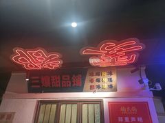 -楠火锅(绵阳首店)
