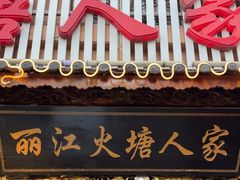-丽江火塘人家(西安路店)