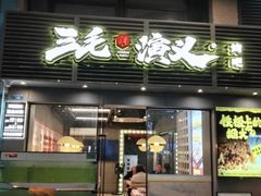 -三毛演义·湖南烧烤大排档(南浦店)