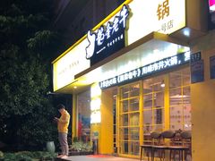 -龙奎老牛市井火锅