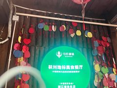 -马灯部落·西湖边的创意山景餐厅(虎跑动物园店)