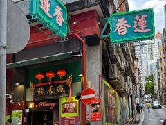 -香港蓮香樓(中環店)