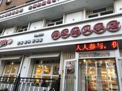 门面-朋友的火锅店(辽大店)