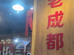 -成都玉林串串香火锅(三八店)