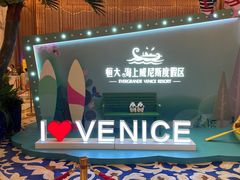 -启东恒大海上威尼斯酒店