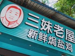 门面-三妹老屋新鲜焗盐鸡