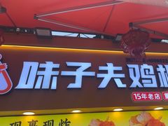 -味子夫鸡柳(解放碑总店)