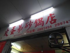 门面-皮蛋弟砂锅店(总店)