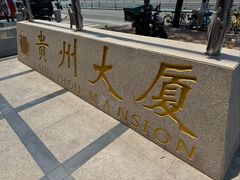 -贵州大厦贵州厅(樱花园西街店)