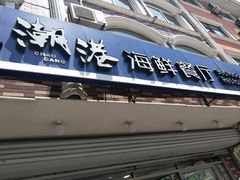 -聚德福海鲜家常菜(刘庄店)