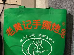 -老黄记手撕烤兔(玉林街店)