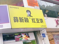 门面-薛新颖红豆饼(中式甜点山师店)