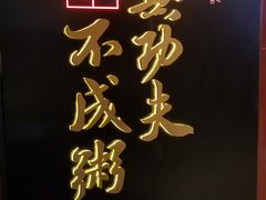 门面-南拳十三姨·潮汕砂锅粥(世纪金源店)
