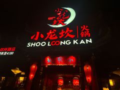 门面-小龙坎火锅(双林店)