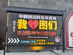 -图们国门景区