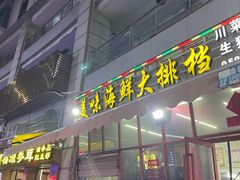 门面-美味海鲜大排档(明发美食地标店)