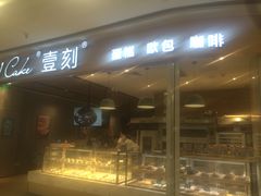 -1Cake壹刻蛋糕(鳌峰店)