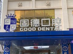 -固德口腔(南城总院)