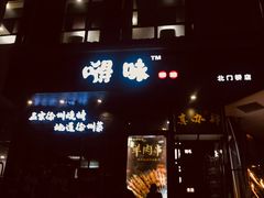 门面-嘚味徐州烧烤特色菜