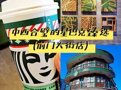 -星巴克臻选(北京前门大街店)
