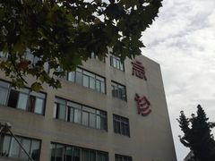 -上海交通大学医学院附属瑞金医院(总院)