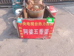 -阿婆五香蛋(水游城店)