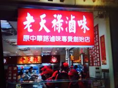 -上海老天禄