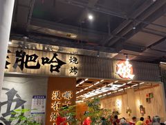 -破店肥哈·东北烧烤·夜宵(南山保利店)