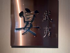 -宴武夷·匠心闽味(印象大红袍店)