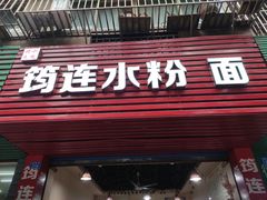门面-筠连水粉面(吉祥名都店)