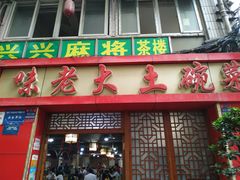 门面-味老大土碗菜(中山三路店)