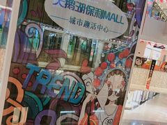 -保利MALL(天鹅湖店)