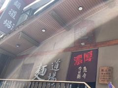 -面道场(森茂店)