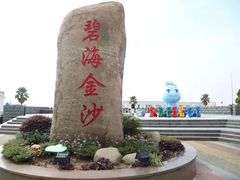 -碧海金沙