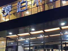 -镜泊小镇(东长安街店)