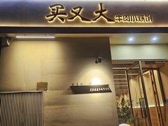 -买又大餐厅(福林里店)