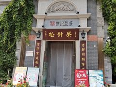-松针蔡记蒸饺(花园路店)