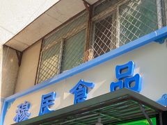 -穆民食品(牛街店)