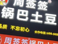 -周签签锅巴土豆(建设路总店)