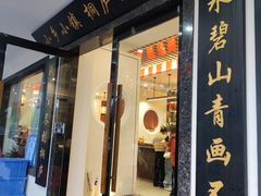 -小乡小镇·传承桐庐土菜·老板亲自烧的菜
