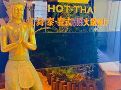 -火舞泰·泰式海鲜火锅餐厅(世纪城店)