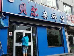 门面-老·贝尔杂碎馆